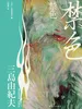 禁色（三岛由纪夫精选集）