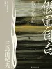 假面自白（三岛由纪夫精选集）