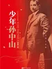 少年孙中山