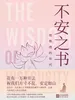 不安之书：致焦虑的年代