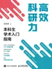 高效科研力：本科生学术入门指南