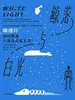 鲸落与白光