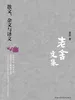 老舍文集：散文、杂文与译文