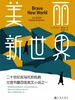 美丽新世界