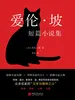 爱伦·坡短篇小说集