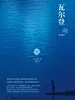 瓦尔登湖