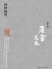 老舍文集：四世同堂