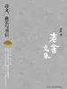 老舍文集：诗文、曲艺与书信