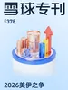 雪球专刊（378期）