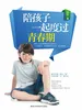 陪孩子一起度过青春期