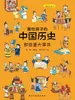 画给孩子的中国历史：那些重大事件