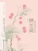 纳兰词：彩色图文版
