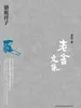 老舍文集：骆驼祥子