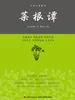 菜根谭