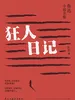 狂人日记