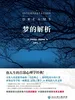 梦的解析