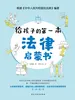 给孩子的第一本法律启蒙书