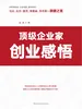 顶级企业家创业感悟