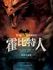 霍比特人：彩插珍藏全译本