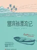 鲁滨孙漂流记