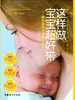 这样做，宝宝超好带