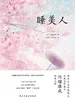 睡美人