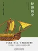 经济简史