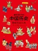画给孩子的中国历史：那些杰出人物