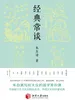 经典常谈