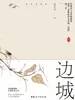 边城