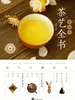 零起点茶艺全书：从喝茶到懂茶