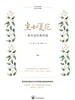 生如夏花：泰戈尔经典诗选