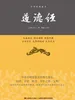 道德经：无障碍阅读插图本