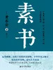 素书
