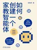 如何创建一个家教智能体