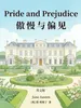 Pride and Prejudice 傲慢与偏见