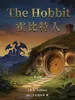 The Hobbit 霍比特人