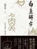 白鱼解字
