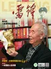 雷锋（2026年第2期）
