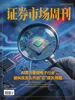 证券市场周刊（2026年第17期）