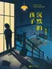 沉默的孩子
