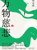 万物慈悲