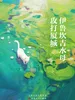 伊鲁坎吉水母攻打厦城