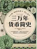 三万年货币简史