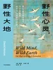 野性心灵，野性大地
