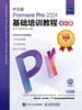 中文版Premiere Pro 2024基础培训教程（全彩版）