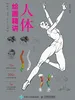 人体绘画精讲：解剖+速写+动态+动漫