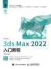 中文版3ds Max 2022入门教程