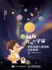 拥抱你的小宇宙 萌系温暖儿童插画完全教程