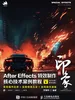 新印象  After Effects特效制作核心技术案例教程